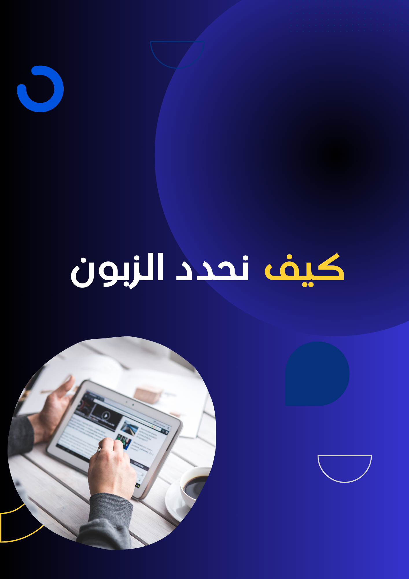 كيف نحدد الزبون