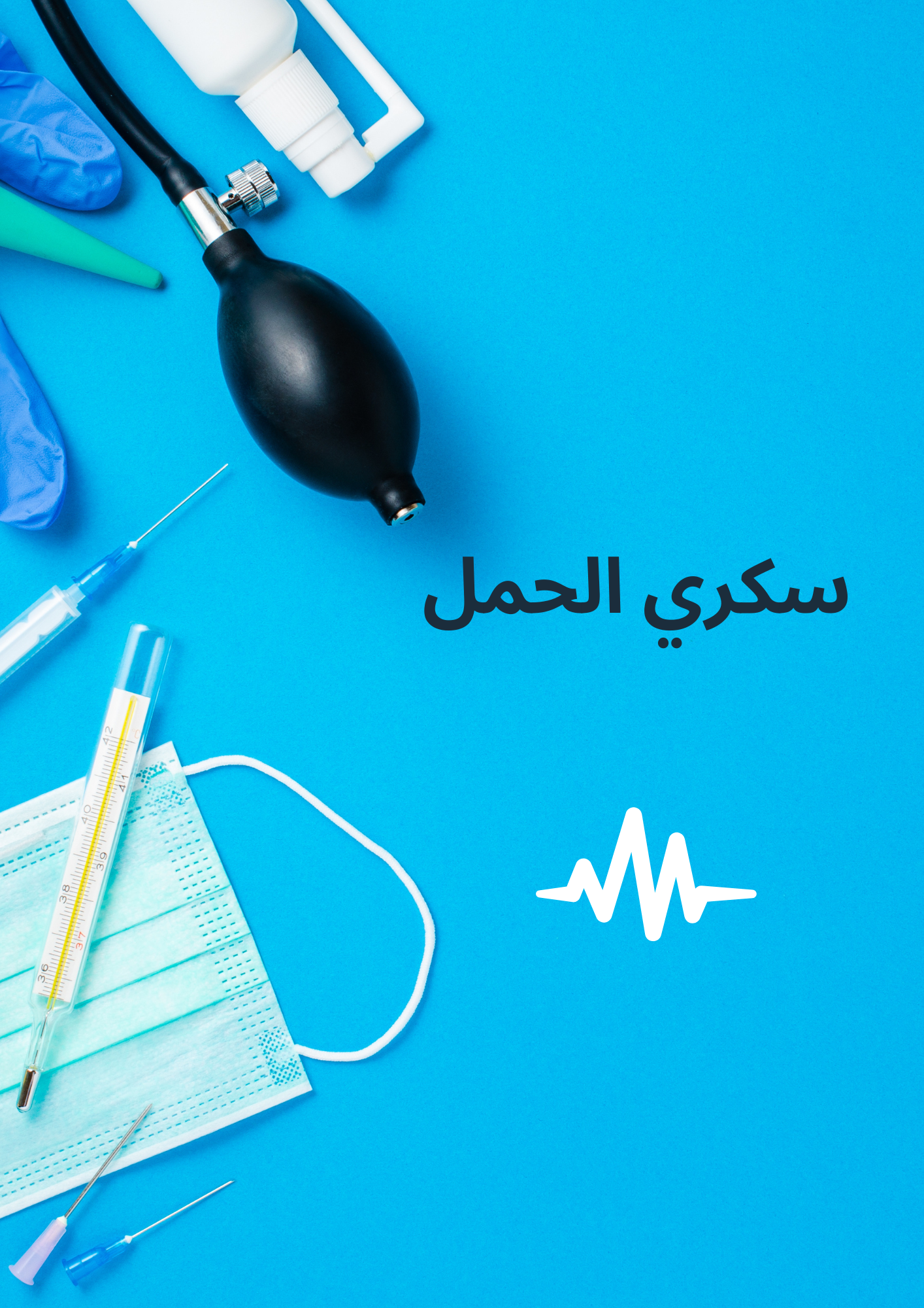 سكري الحمل